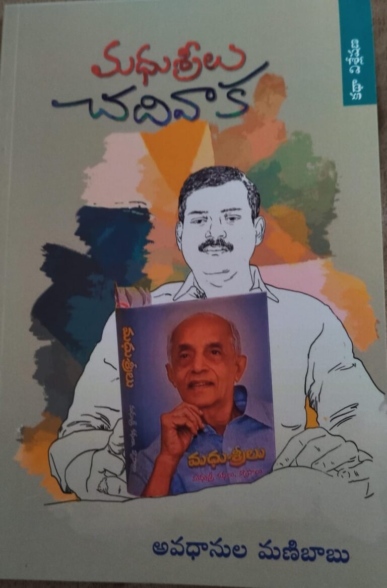 మధుశ్రీ కథలపై సమీక్షకు పుస్తక రూపం