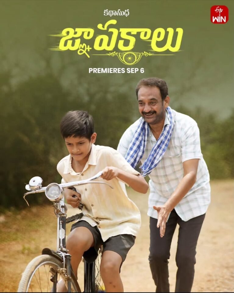 బంధానికి – అనుబంధానికి అర్థం ఈ ‘జ్ఞాపకాలు’